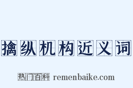 擒纵机构近义词是什么意思的图片
